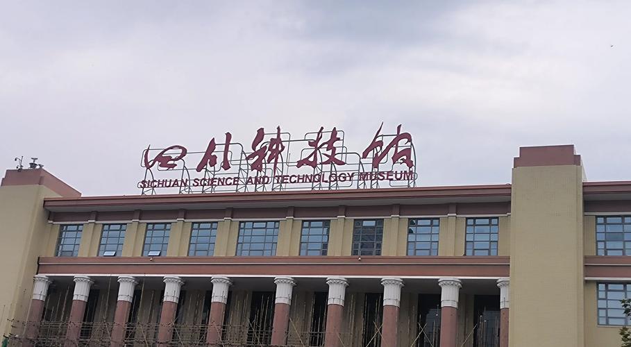 成都科技馆网站，专业可靠，助力科技发展