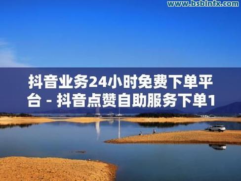 抖音小赞与自助平台，你的选择？