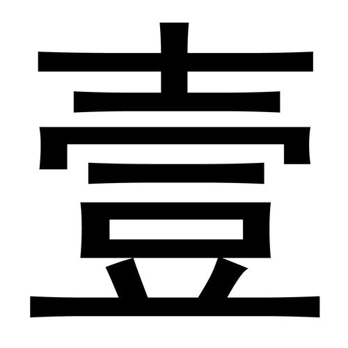 壹，网络用语中的壹