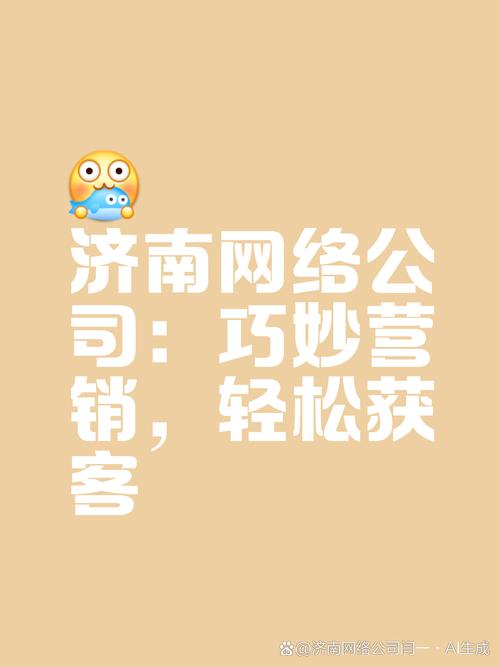 山东济南网络公司，网络营销新机遇