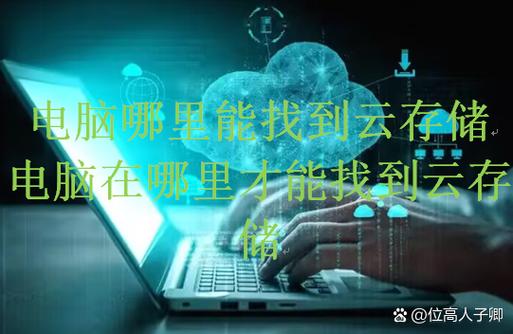 云电脑，隐藏的隐藏宝藏