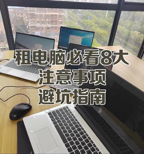 电脑租机指南,让您的工作更高效