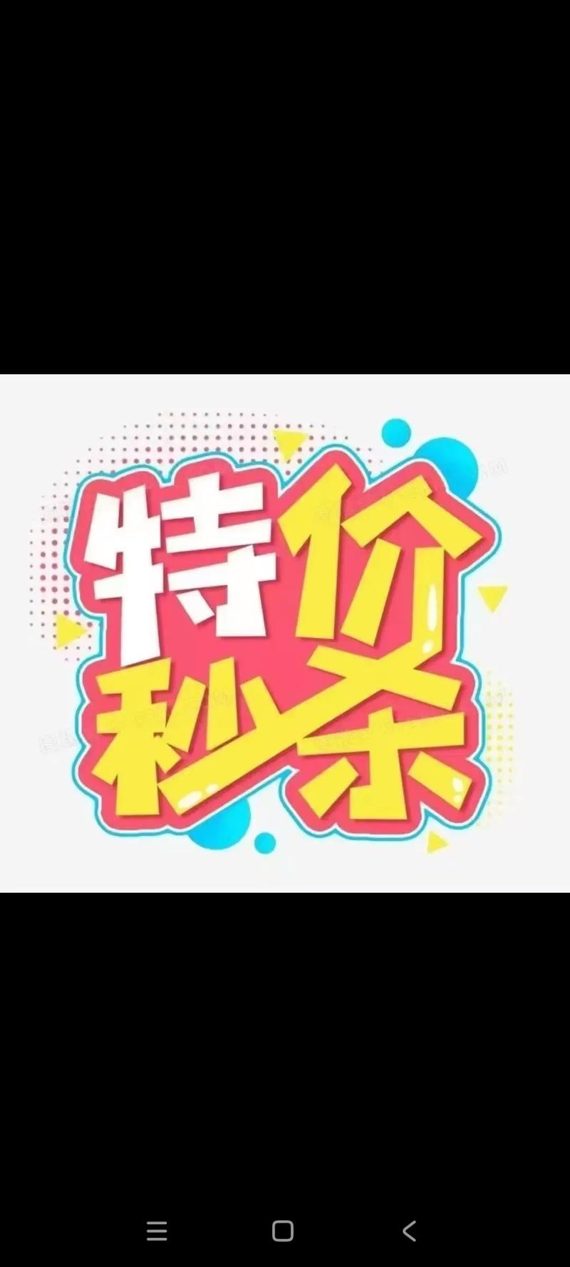 秒，抖音互动平台，秒杀代卖，你值得拥有