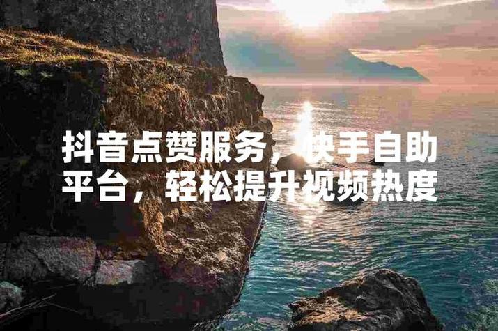 抖音刷屏与代刷,如何轻松提升播放量