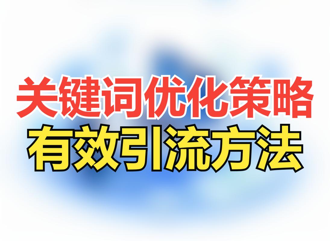 如何高效进行技术支持SEO优化？这些关键词和策略你必须知道！