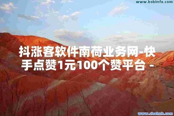 点赞自助，让创作者更快获得关注与流量