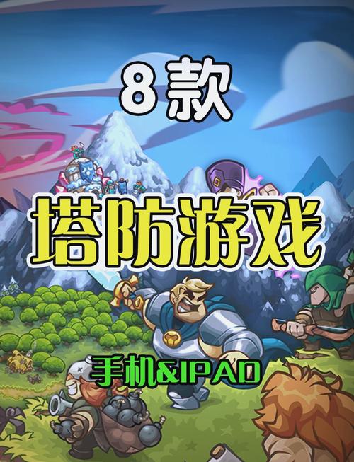 塔防游戏，历史与科技的交融