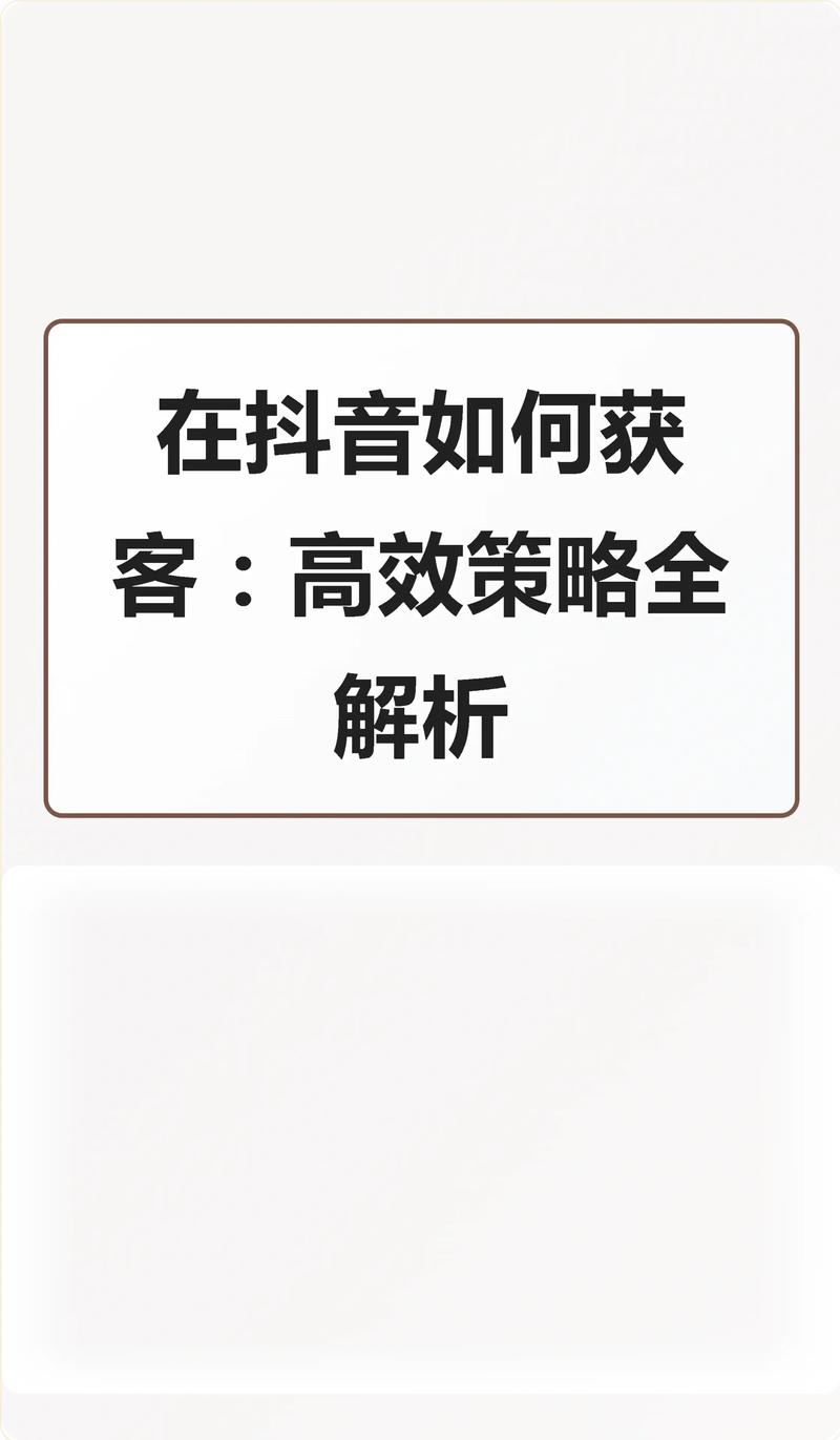如何在抖音上获得高浏览量，从内容优化到平台资源的高效利用