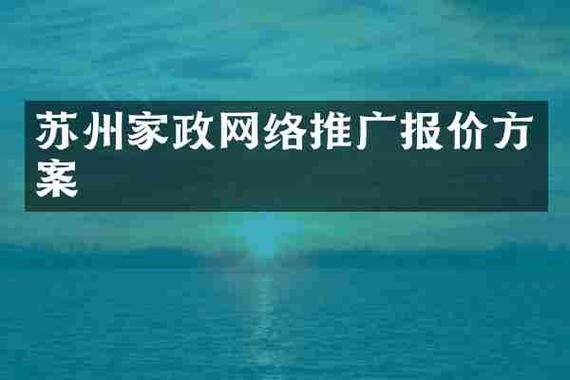 苏州网络推广有限公司,精准流量获取的全能网络推广平台