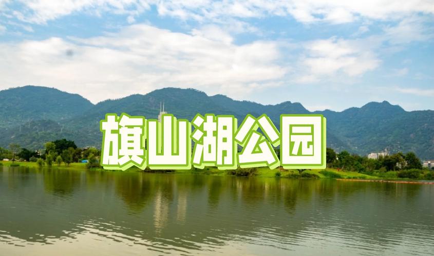 最新动态旗山湖公园疫情防控最新消息公布，快来了解详情！