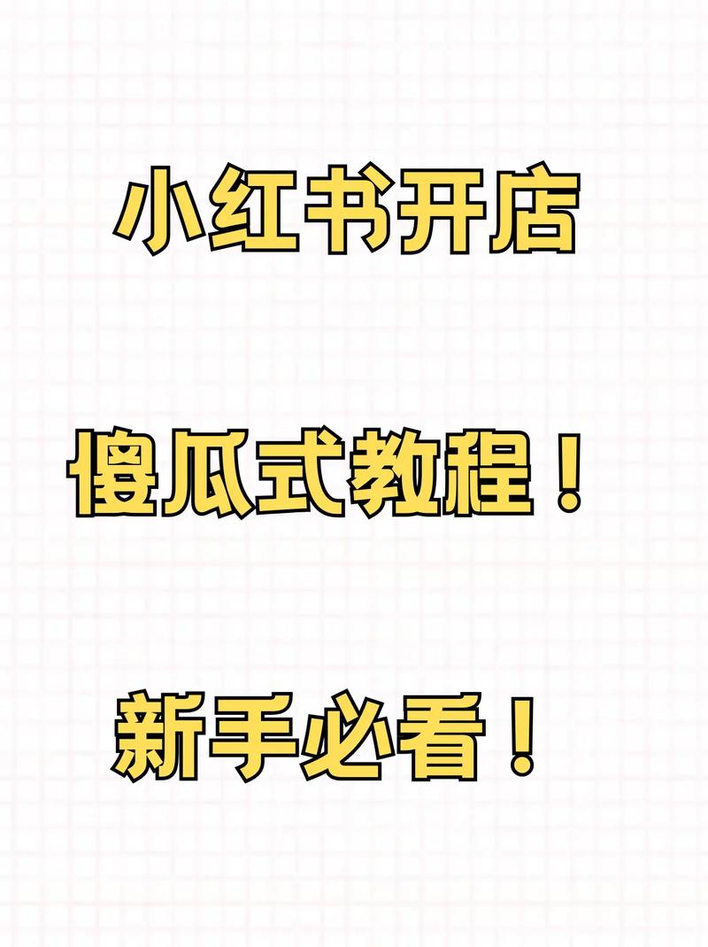 推荐，小红书平台，dy代业务平台入门指南