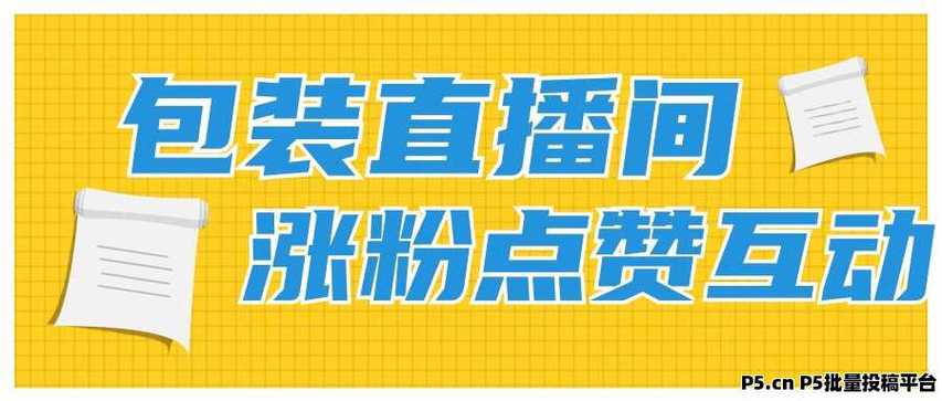 自助涨粉平台有哪些公司？dy自助点赞网站平台推荐