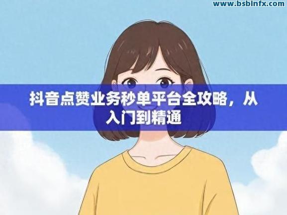 什么是抖音秒刷？