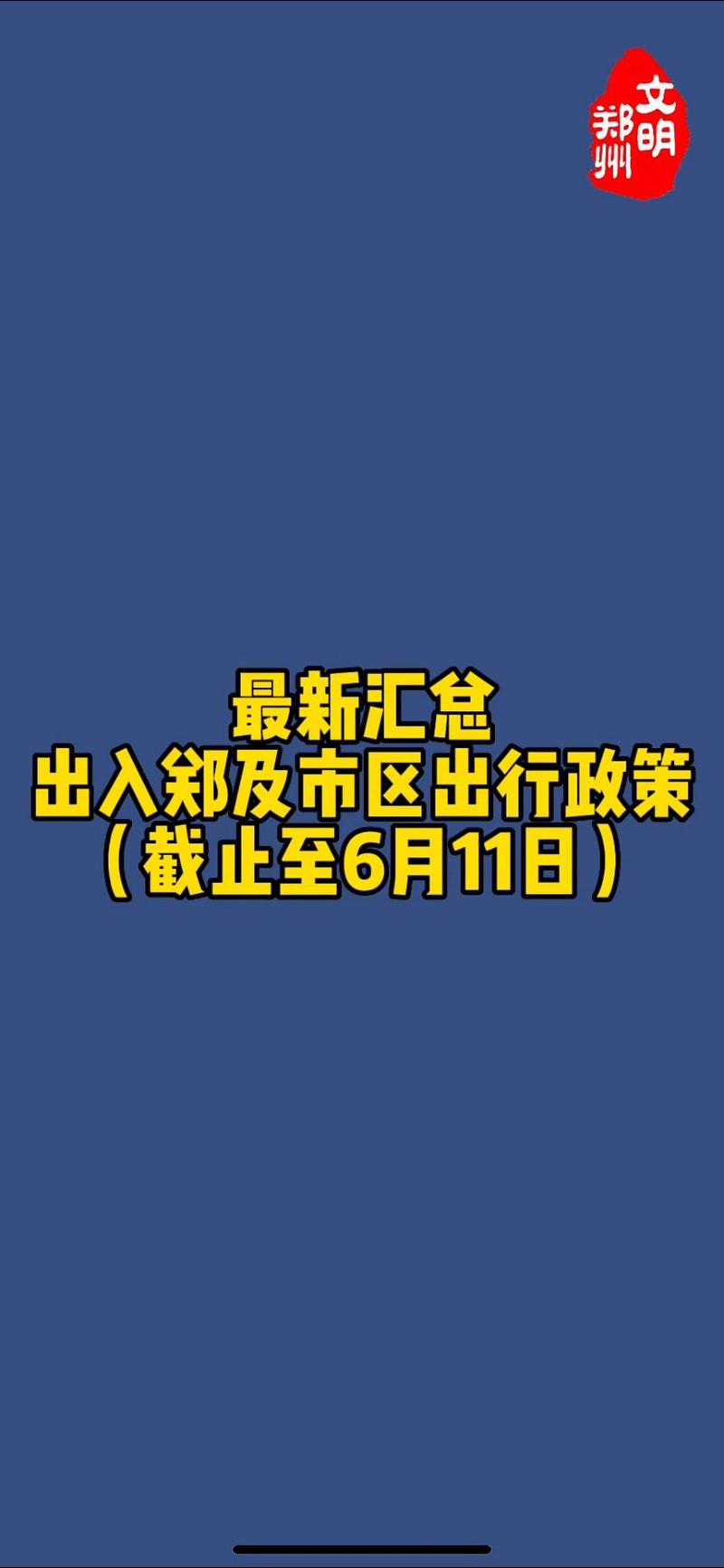 郑州疫情最新消息解析指南