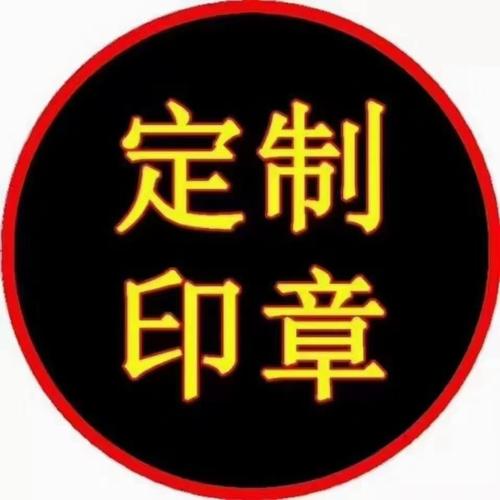 打造个性化的刻章体验，选择适合你的电脑刻章软件