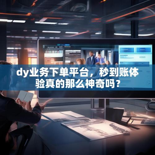 dy业务与抖音小号自助下单平台,你的新选择