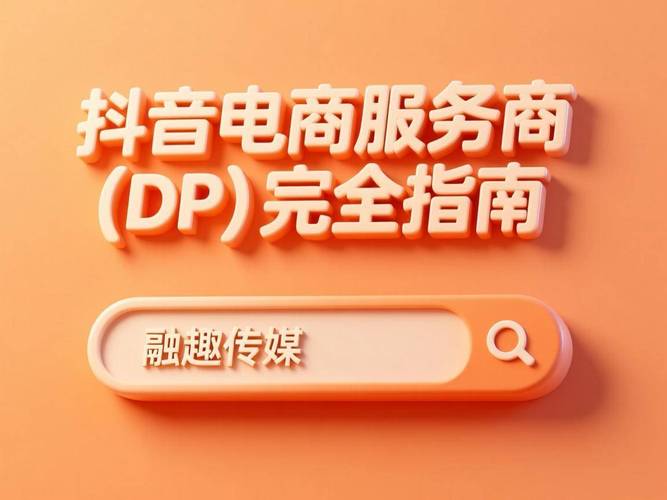 抖音24小时业务自助平台，轻松满足需求，助力商业成长