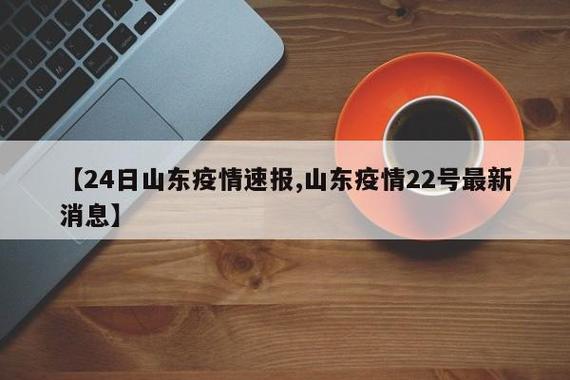 郓城疫情最新消息，封路还是恢复？你了解了吗？