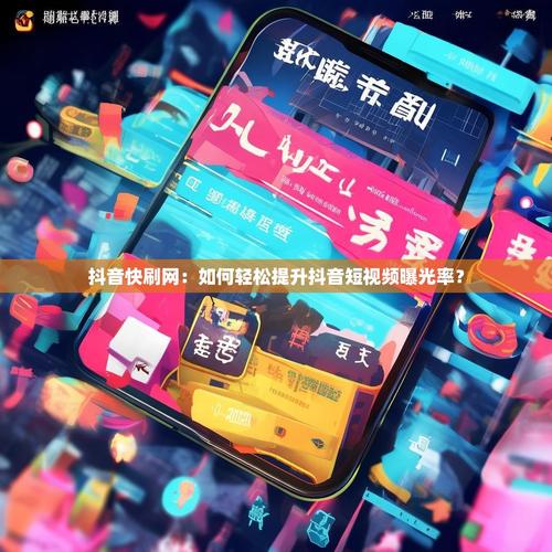 抖音粉丝互动,如何用代刷提升曝光率?