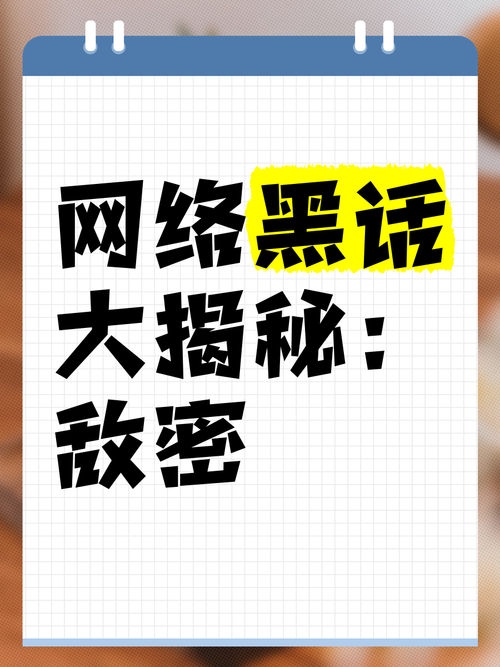 黑，网络用语中的隐藏之词