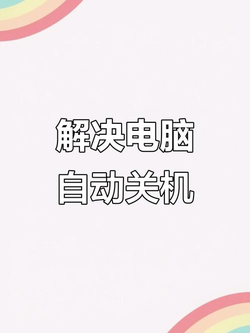 电脑开机后自动关机的应对之道