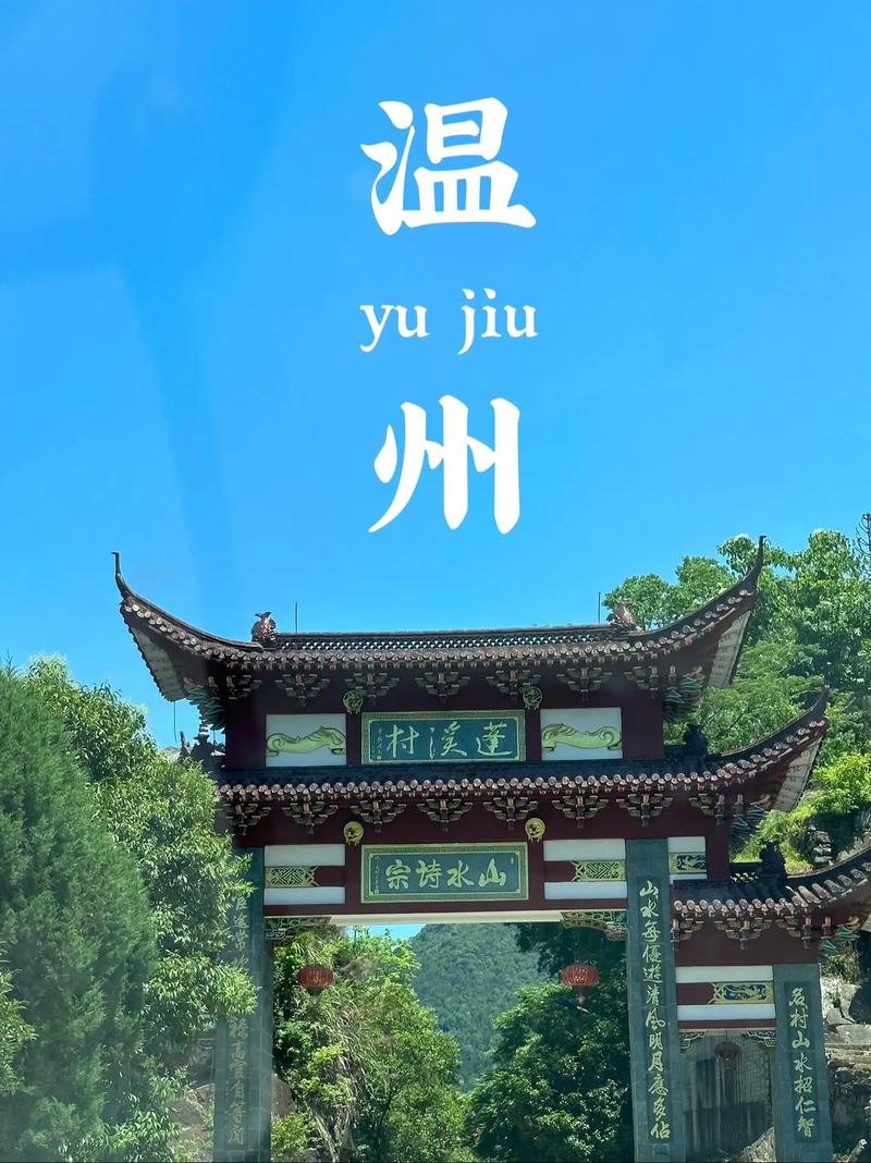 温州市区本地化，打造旅游品牌