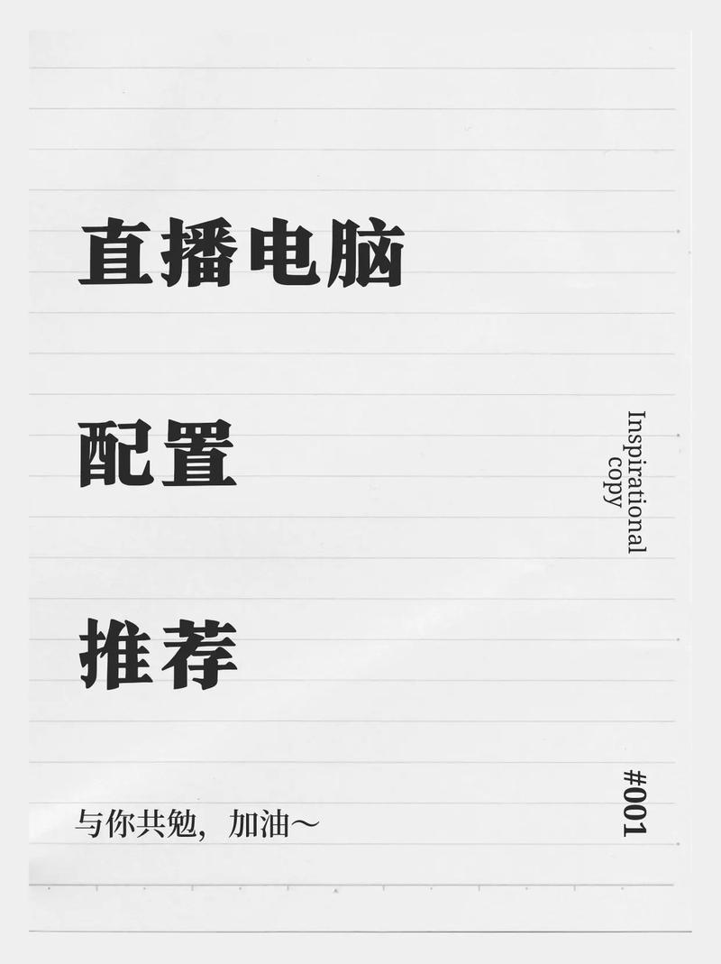 适合直播的电脑配置，让直播更顺利，更高效