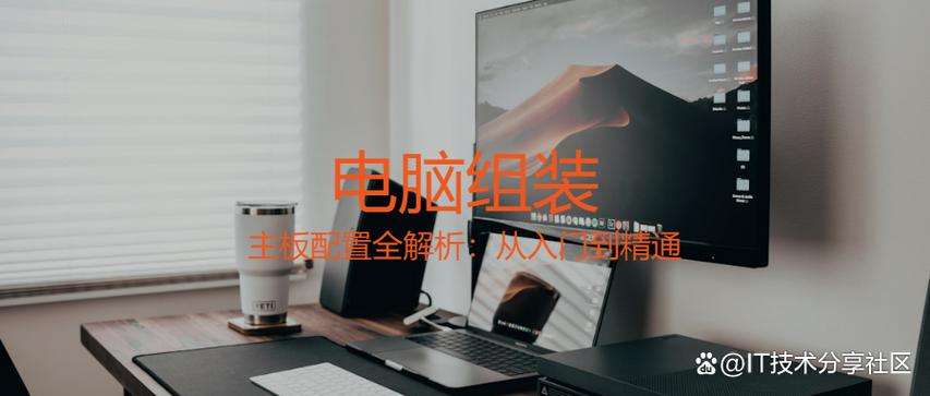 搭建处理图片电脑配置，从基础到高级的实用技巧