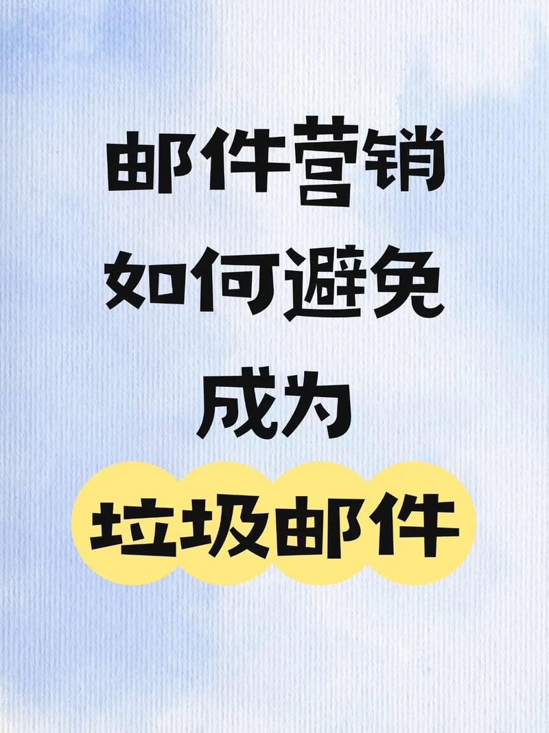 垃圾邮件，营销中的隐藏敌人？