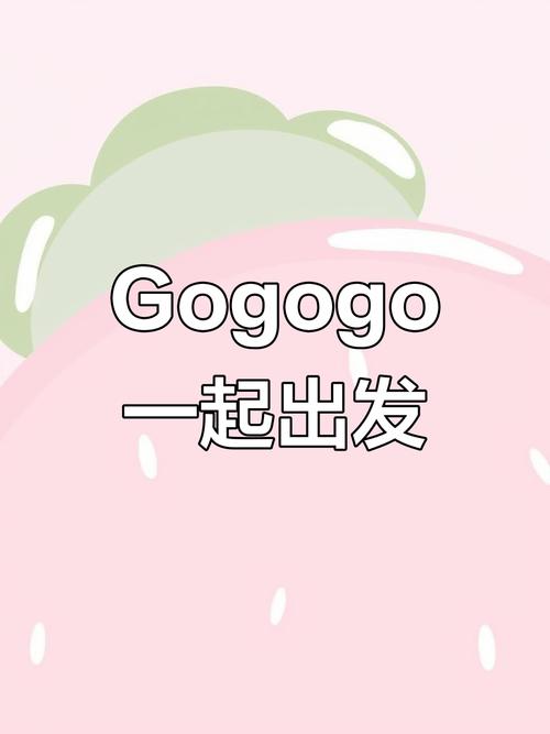 gogo，轻松的网络用语，简单易记