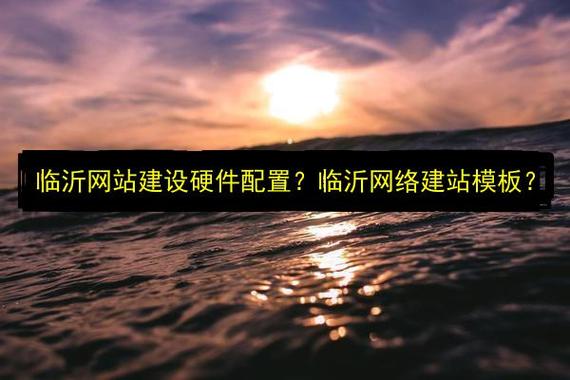 临沂建设网站概述