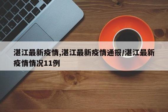湛江疫情最新动向,防控措施与公众反应