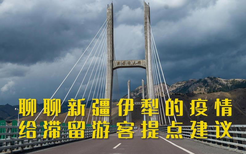 伊犁疫情防控漫谈