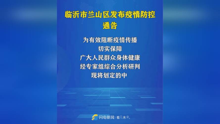 临沂兰田疫情最新消息来了！
