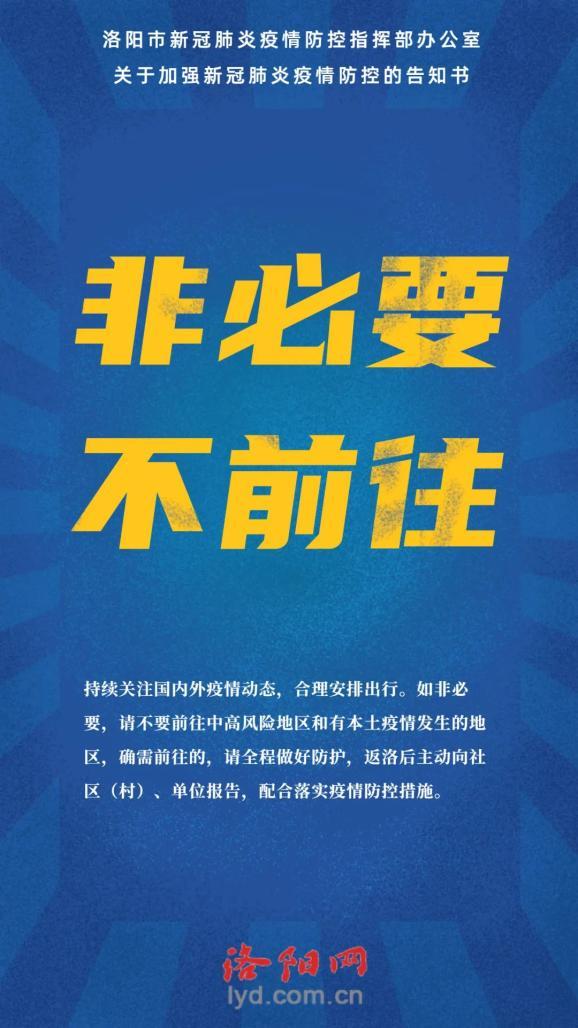 洛阳疫情最新消息表今天