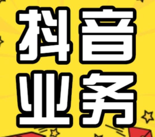抖音双击秒免费卡盟，错过就亏了！dy自助赞绝了！你值得拥有！