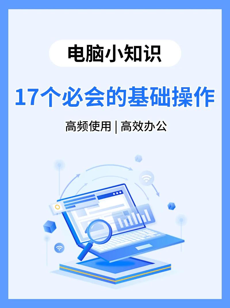 电脑技术必备指南，从基础到进阶，你真的掌握了吗？