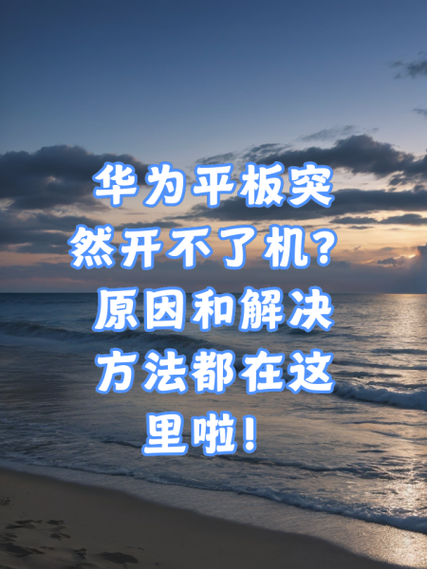 昂达平板电脑开不了机问题分析及解决指南