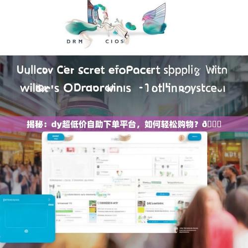 抖音自助下单平台，dy赞自助下单平台免费，dy赞秒到账，dy赞自助下单平台怎么使用