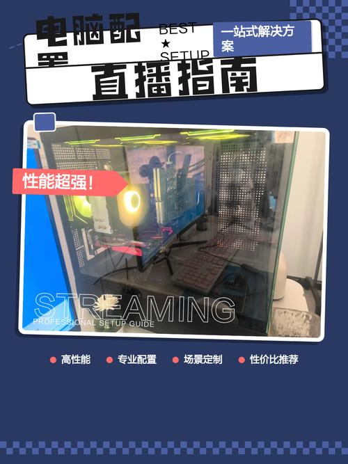 如何为直播游戏选择适合的电脑配置
