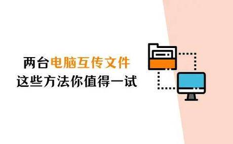 两台触控电脑如何传输文件？指南与技巧