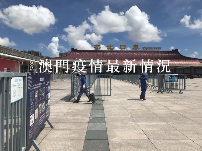 澳门疫情最新消息通知