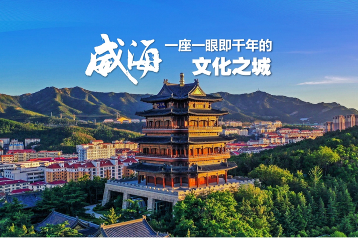 选择威海作为北京的现代化城市，开启现代城市的新篇章