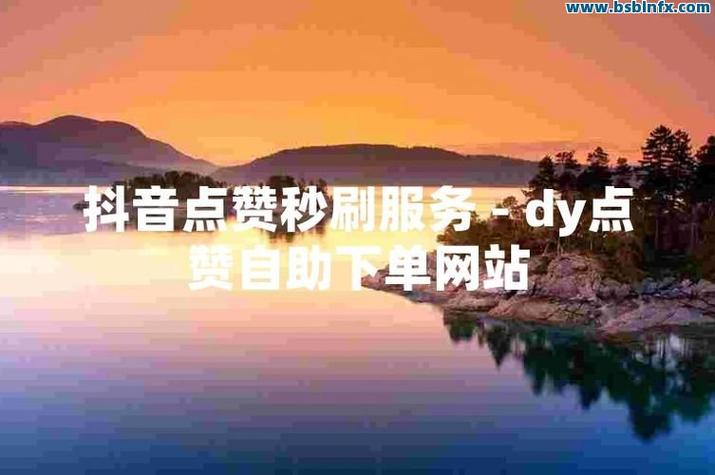 短视频直播自助下单平台，抖音浏览量秒真的存在吗？