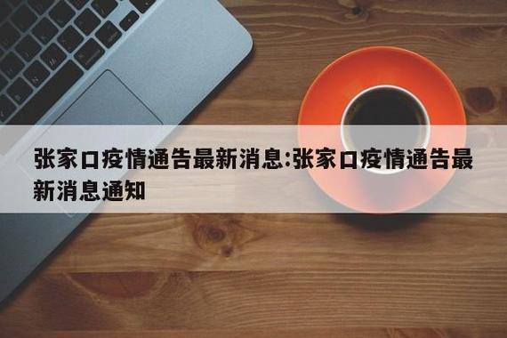 河北疫情最新消息通知