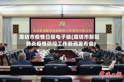 廊坊企业疫情最新消息，企业与员工的共同面对挑战