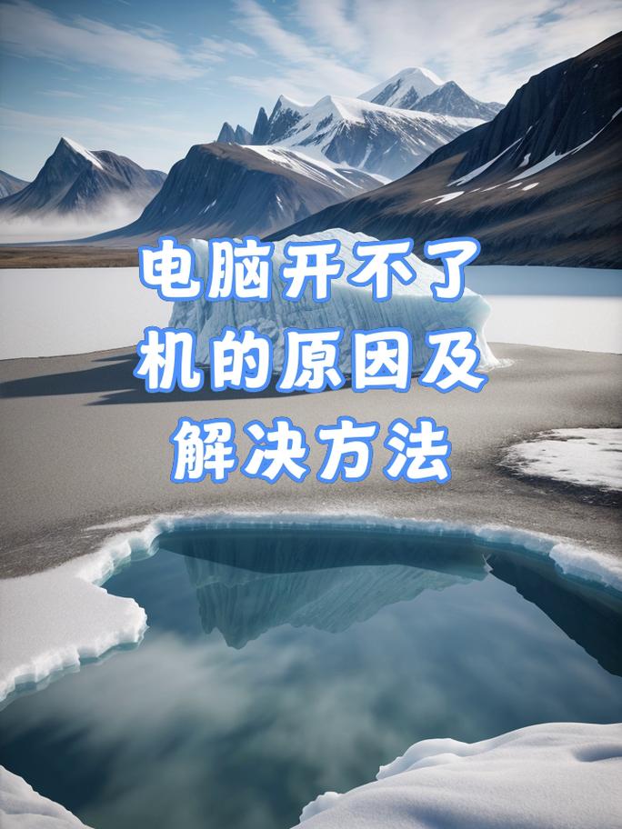 笔记本电脑开不了机的原因全解析
