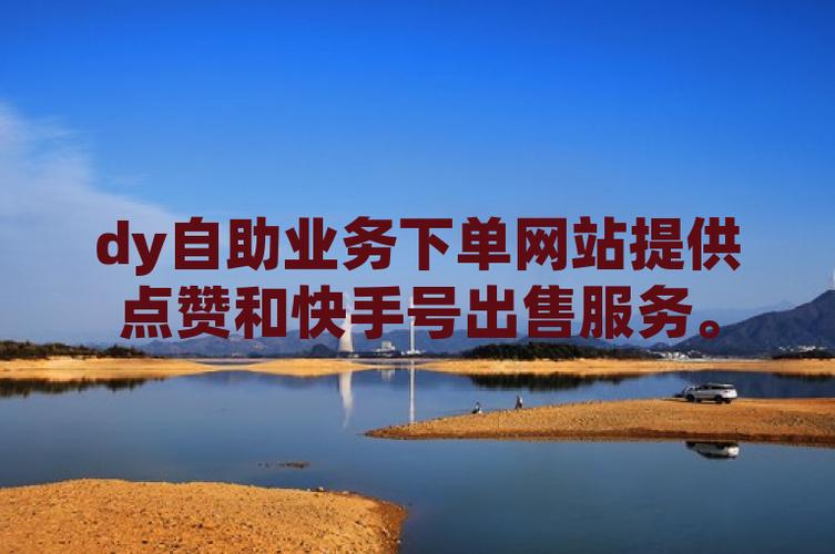 dy业务，高效是一款适合抖音用户的自助买赞平台