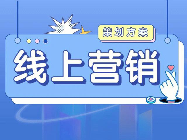 网络营销，mastering 网络营销，湖南网络营销外包的高效策略与成功案例