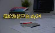 抖音赞自助软件、网络dy赞网站与dy低价业务网站，全面解析与最佳选择